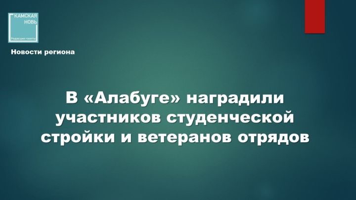 День строителя отметили в ОЭЗ «Алабуга»