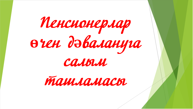 Пенсионерлар өчен дәвалануга салым ташламасы: төп сорауга җавап бирәбез