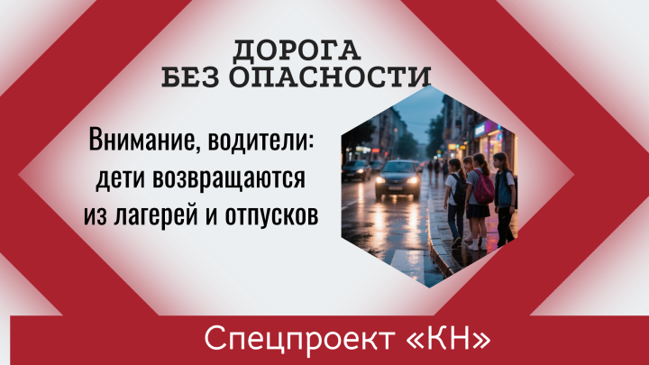 Совсем скоро начнется новый учебный год: водителям нужно быть бдительнее