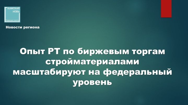 Татарстанский опыт биржевой торговли стройматериалами признан успешным и пойдет в регионы РФ