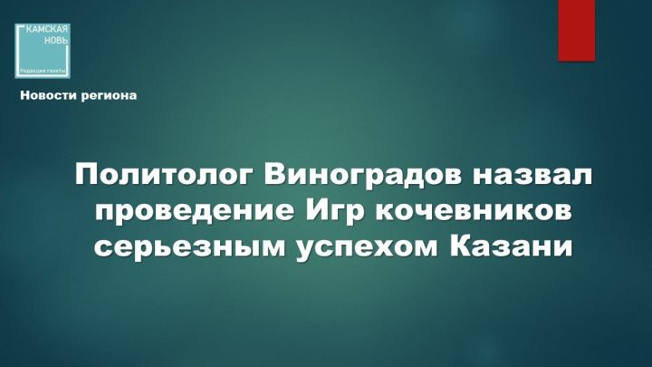 Политолог Михаил Виноградов: успех Игр кочевников имеет символическое значение для всей России