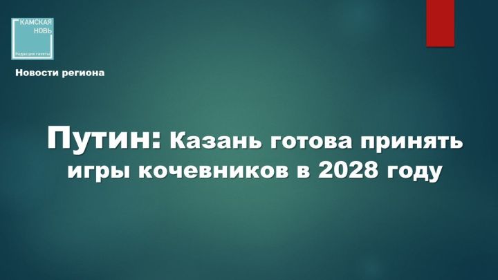 Казань готовится принять Всемирные игры кочевников