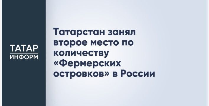 «Фермерские островки» меняют торговлю в Татарстане