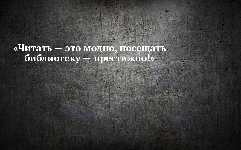 «Читать — это модно! Читать — это круто!» | Библиотеки города Байконур