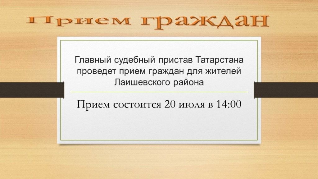 Главный судебный пристав Татарстана проведет прием граждан для жителей Лаишевского района