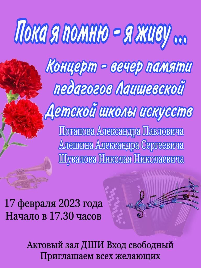 Концерт-вечер памяти педагогов Лаишевской детской школы искусств