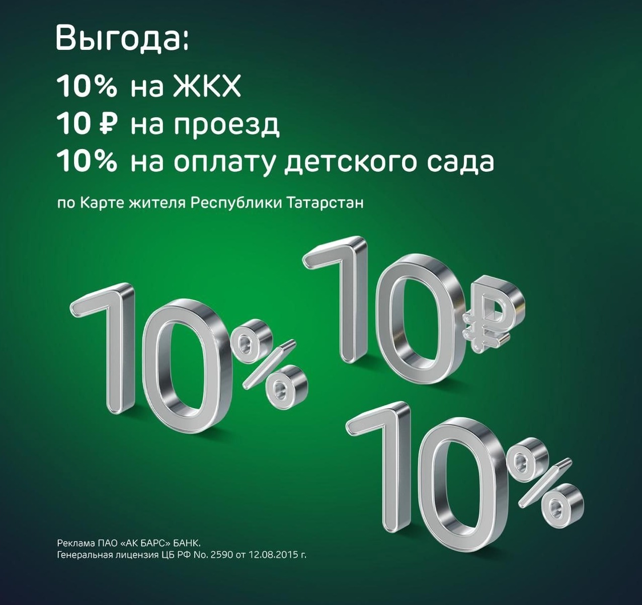 Успейте принять участие в акции «Выгода в ваших руках» по Карте жителя РТ  от Ак Барс