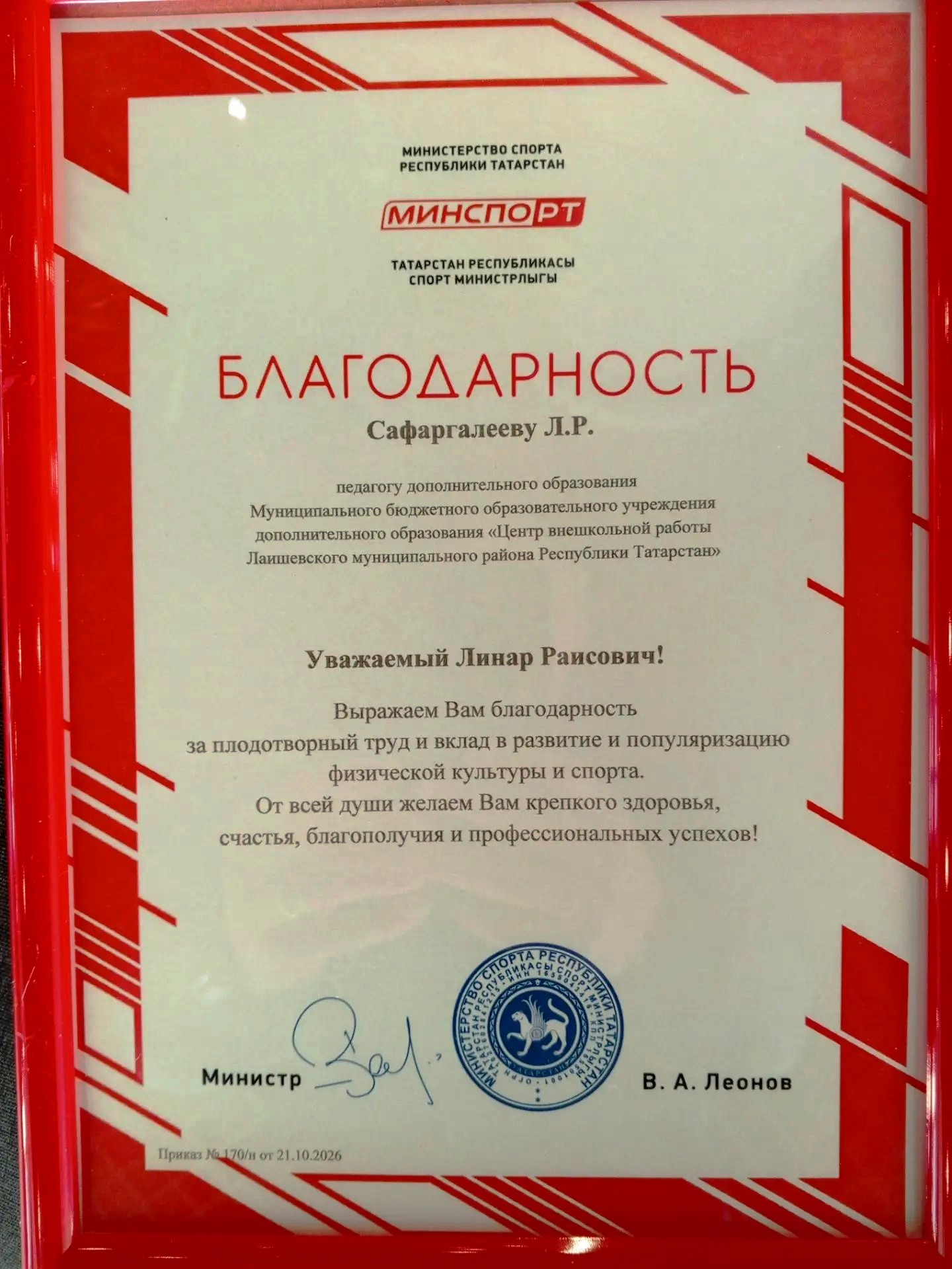 Благодарность за высокий профессионализм и многолетний вклад в развитие технических видов спорта