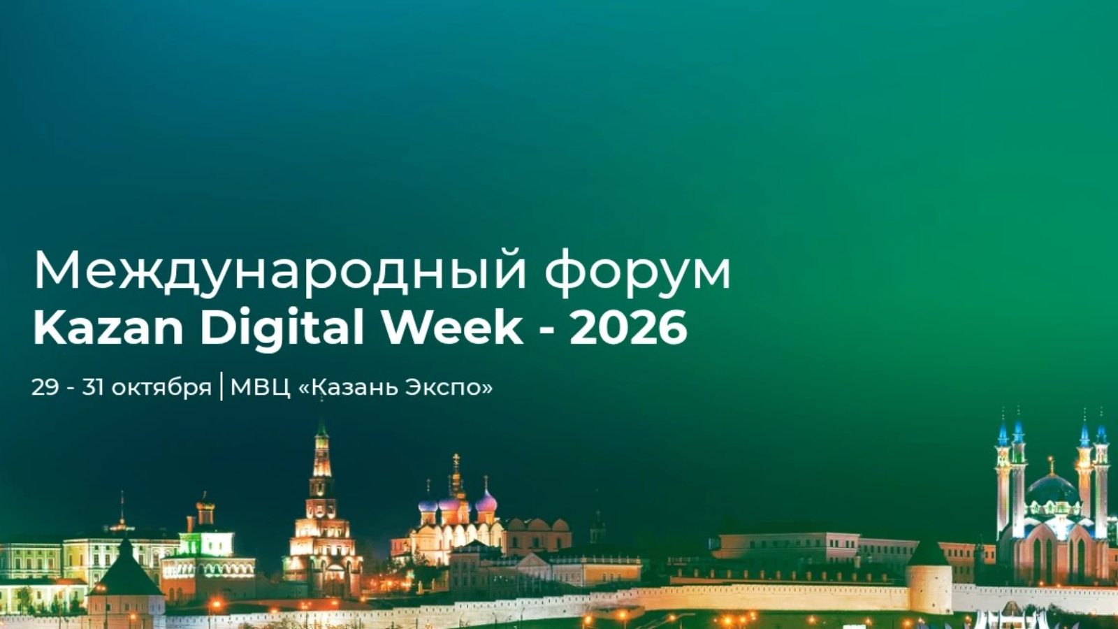 Стартовал Международный форум «Kazan Digital Week — 2026».
