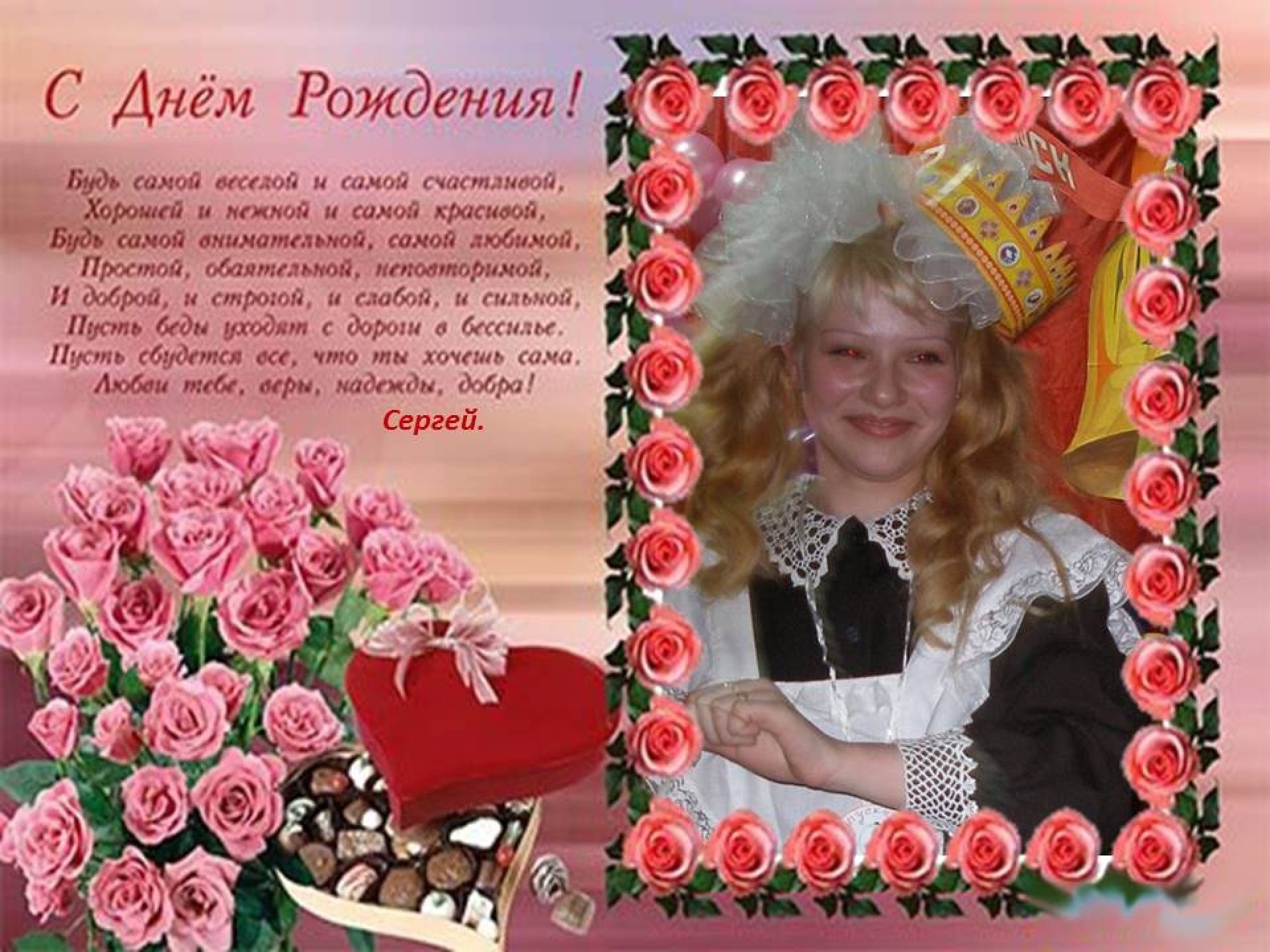 С днем рождения