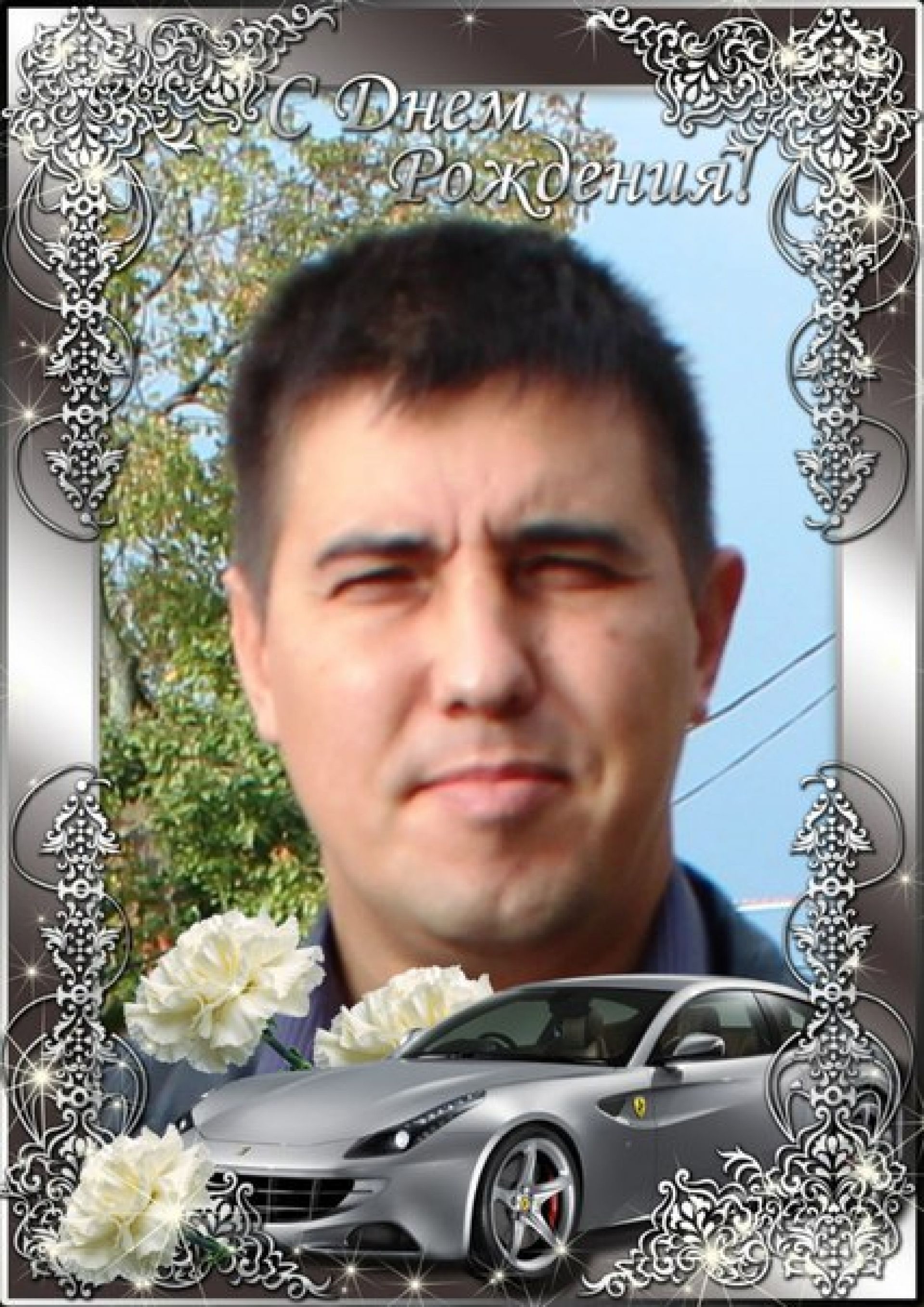 Поздравляем брата Алексея Карсалова с днем рождения