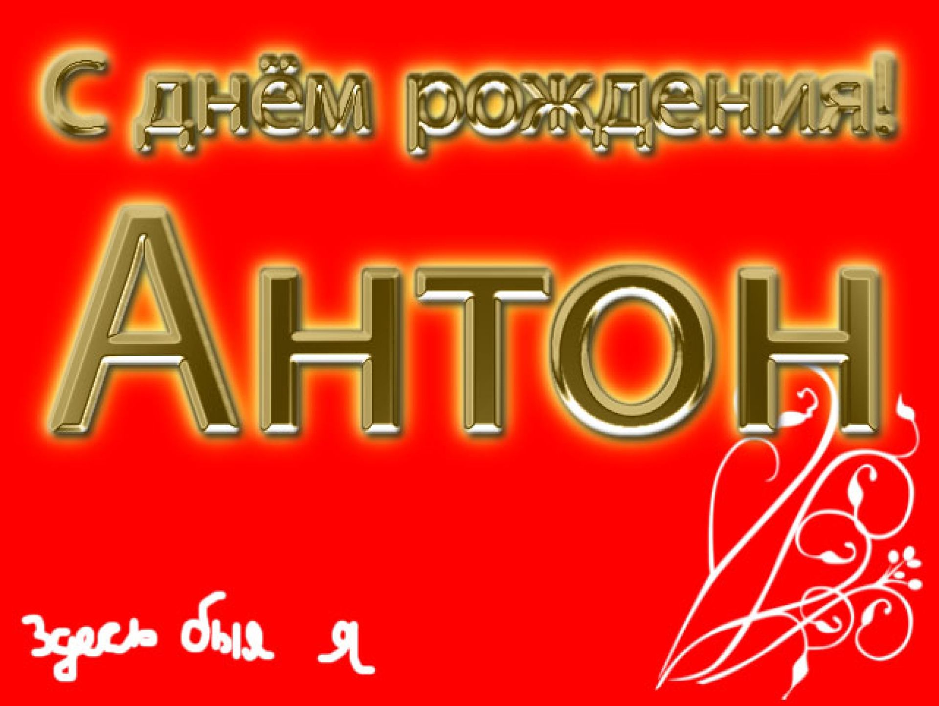 Поздравляем Антона Хоботина с днем рождения
