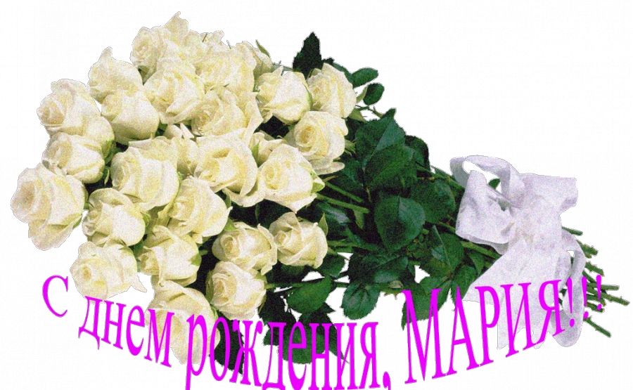 С днем рождения поздравляем коллегу - Марию Павлову