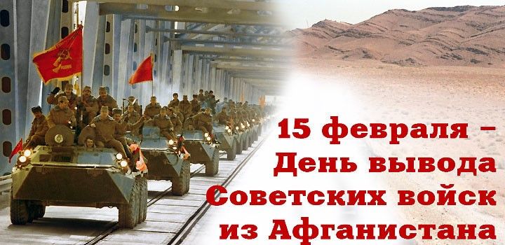 С 30-летием вывода советских войск из Афганистана!