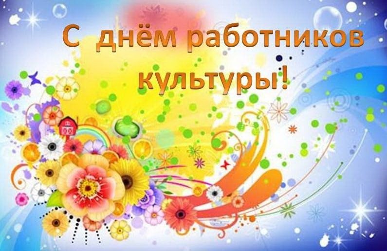 С днем работника культуры!