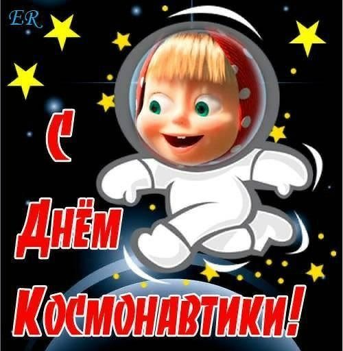 С днем космонавтики!