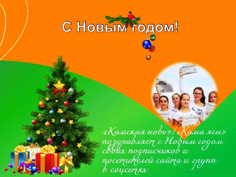 Редакция газеты «Камская новь»/«Кама ягы» поздравляет с Новым годом своих верных помощников, подписчиков и посетителей сайта и групп в соцсетях