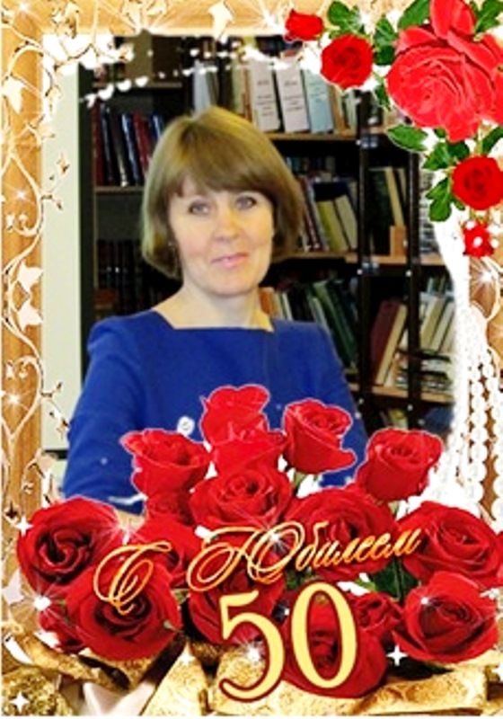Кузьмину Любовь Леонидовну поздравляем с юбилеем!