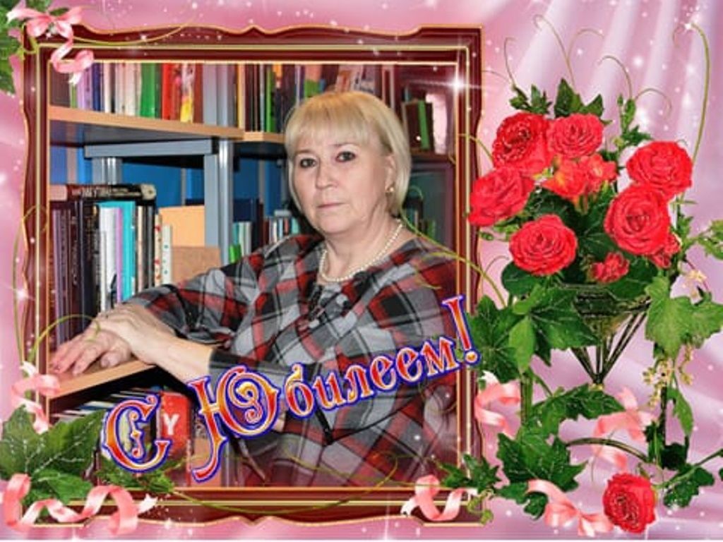 Любовь Анатольевну Гармонову поздравляем с юбилеем!