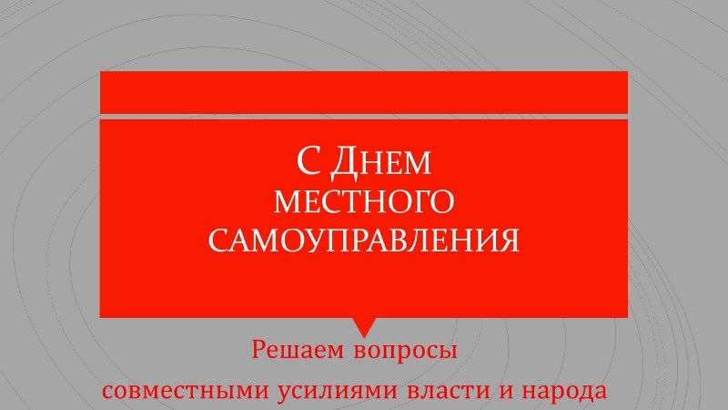 С Днем местного самоуправления