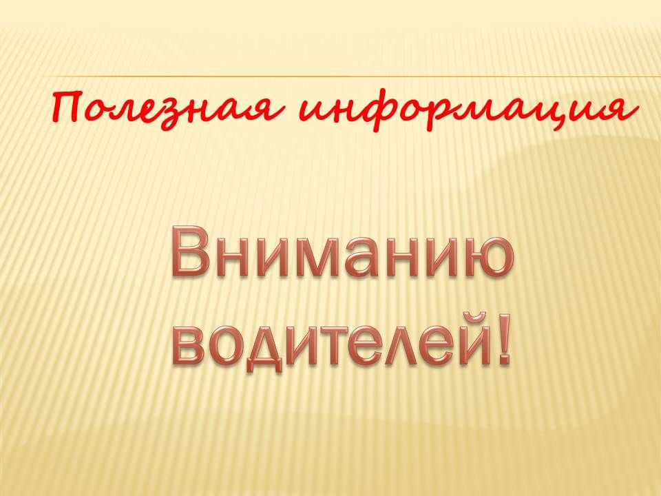 Внимание водитель. Внимание водитель картинки. Вниманию автовладельцев. Вниманию автолюбителей.