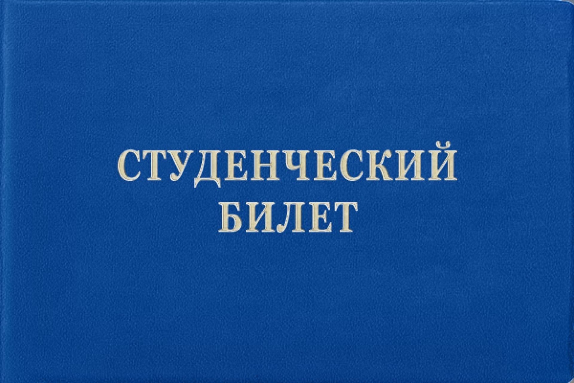 Студенческий билет картинка на белом фоне