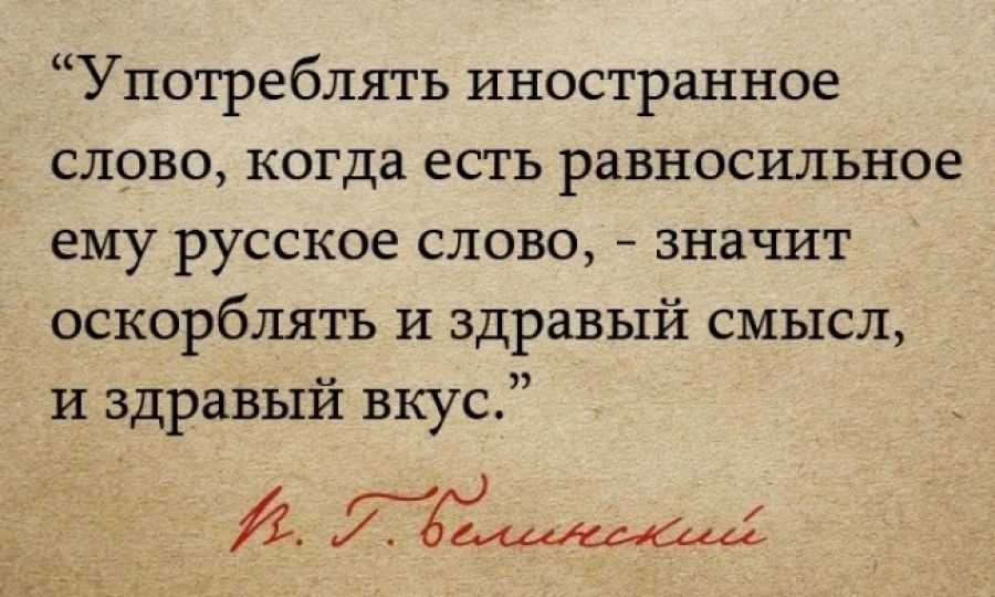 Иностранное слово или выражение лингв 9. Цитаты о русском языке. Мудрые изречения о русском языке. Цитаты на русском языке красивые. Высказывания о родном языке великих людей.