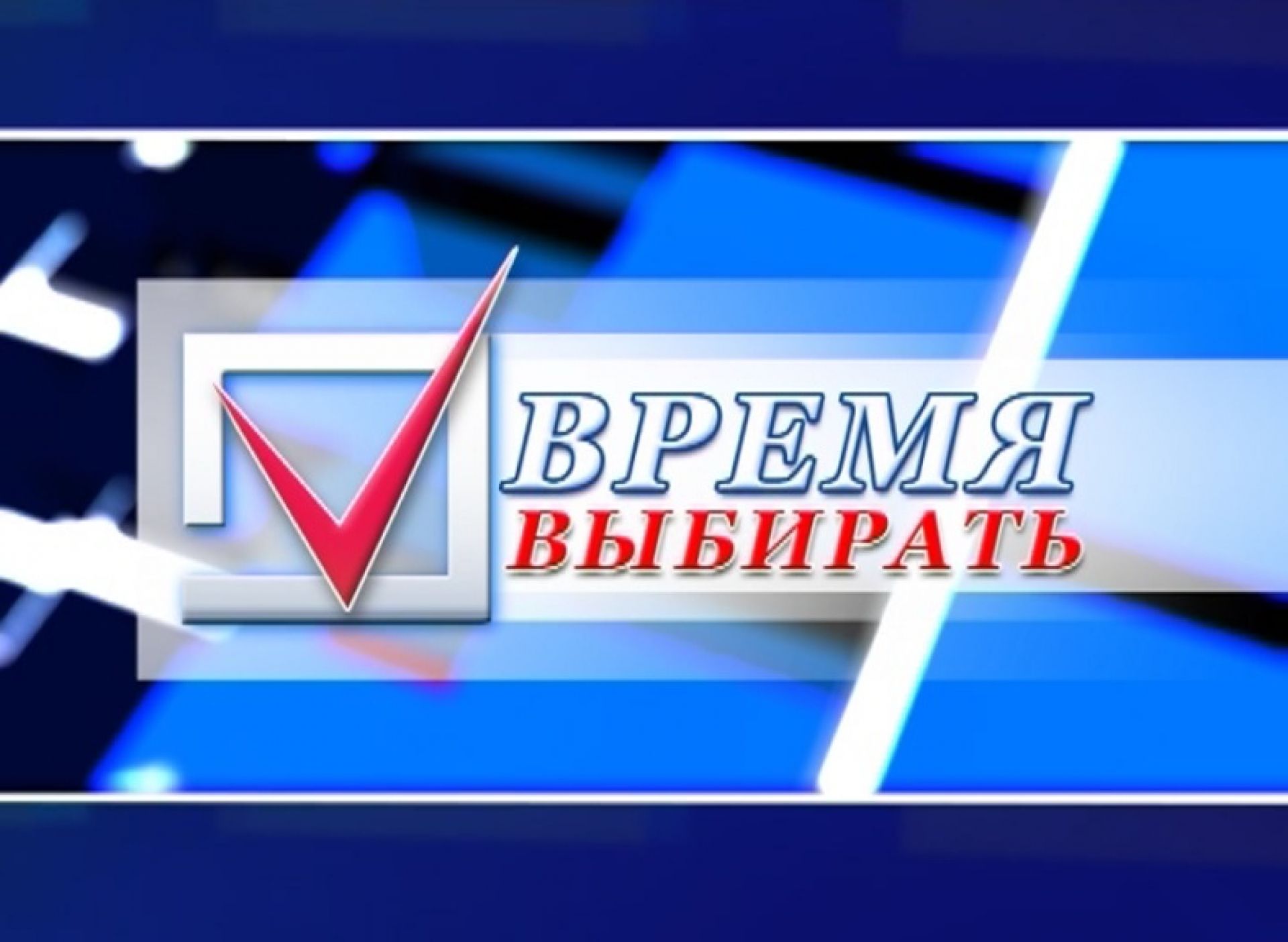 Время выборов. Время выбирать. Пришло время выбирать. Все на выборы надпись. Время выбирать будущее.