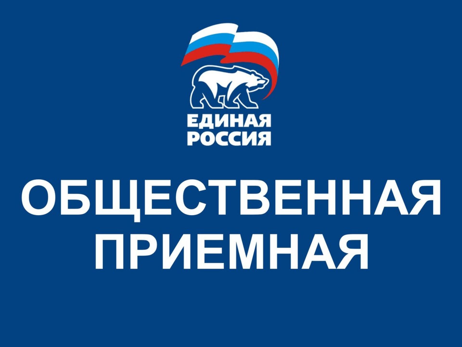 11 граждан. Приемная Единой России. Общественная приёмная Единой России. Общественная приемная ер. Приёмная партии Единая Россия.