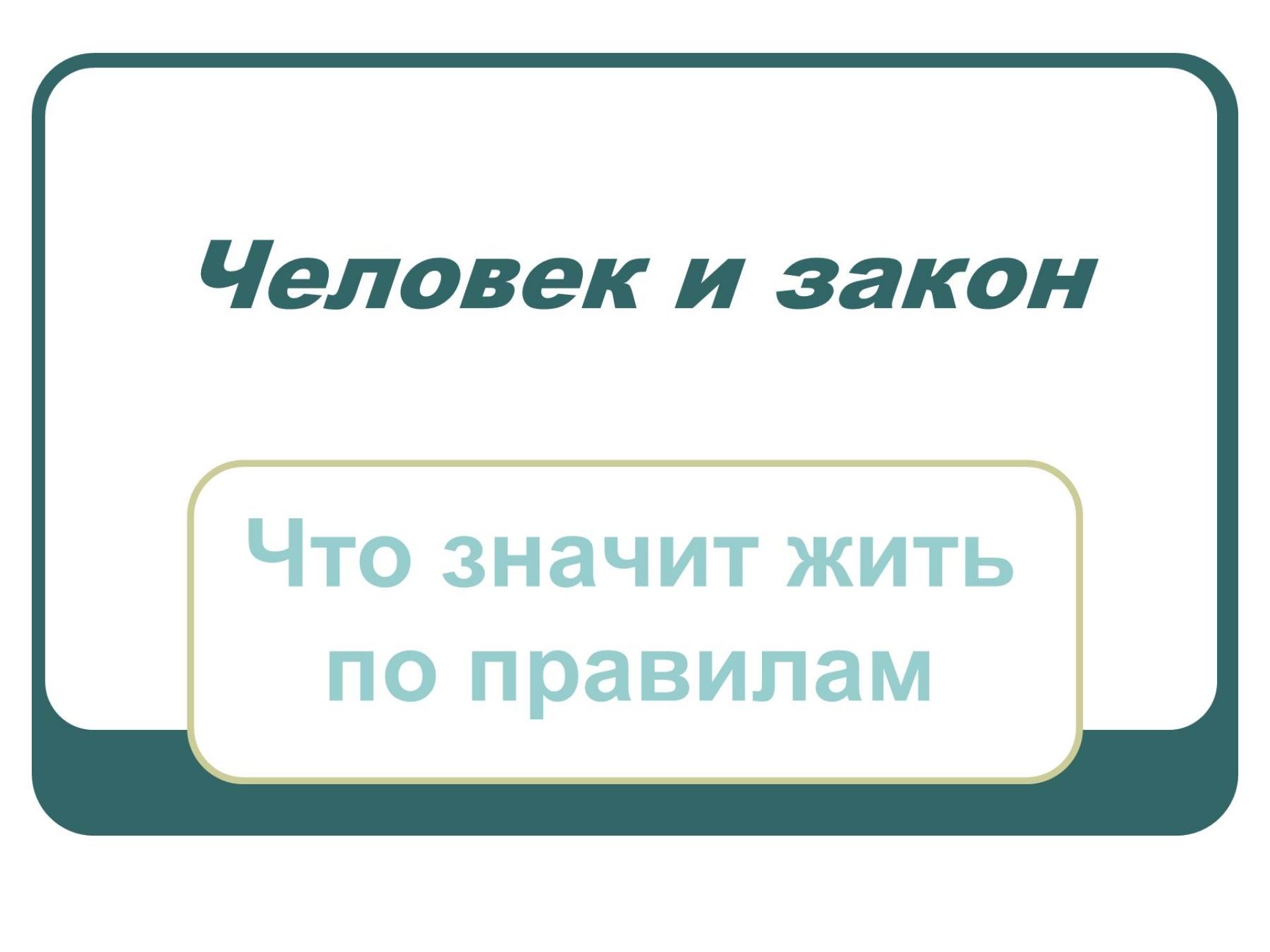 Что значит жил. Что означает жить по правилам. Что значит жить по правилам доклад. Что значит жить по правилам презентация. Живи по правилам.