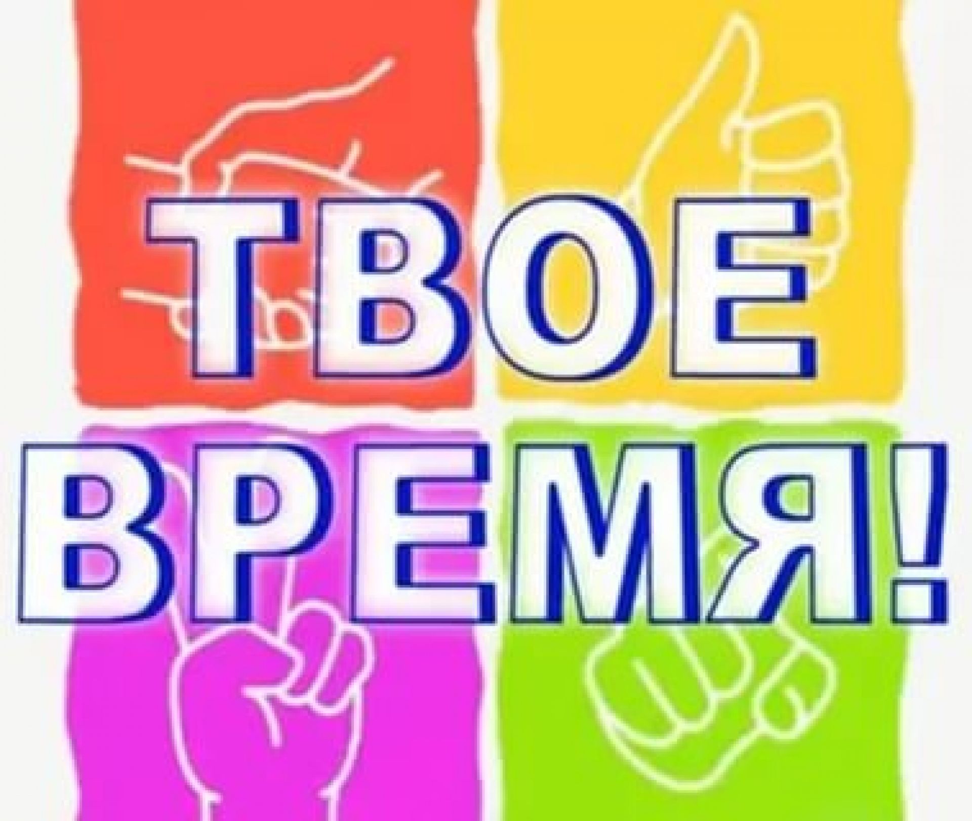 Твое время. Твое время логотип. Организация твоё время. Твоё лето твоё время.