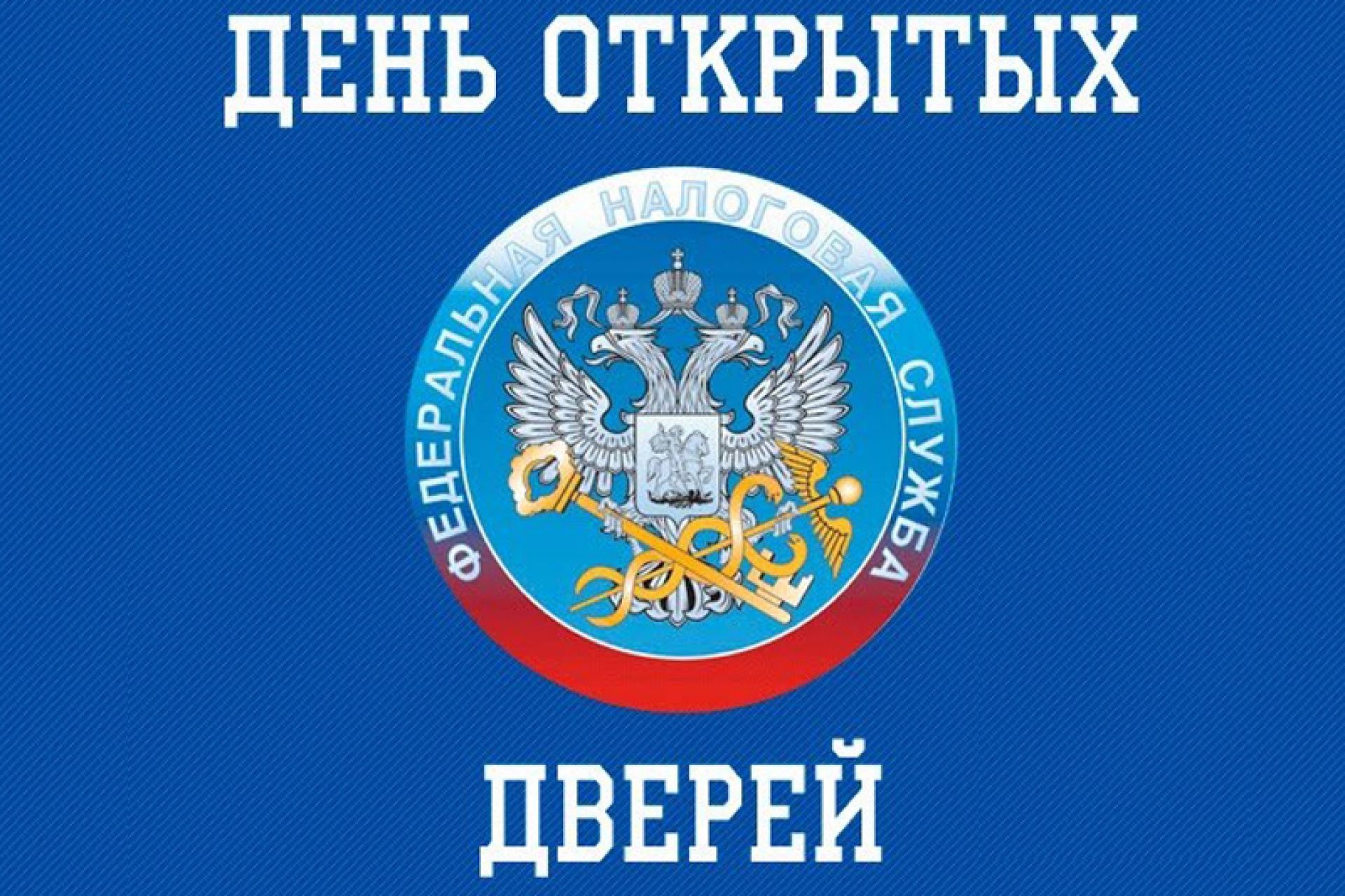 В налоговой нужно открыть. Флаг ФНС. День открытых дверей налоговая. Эмблема ФНС. Налоговая инспекция информирует картинки.