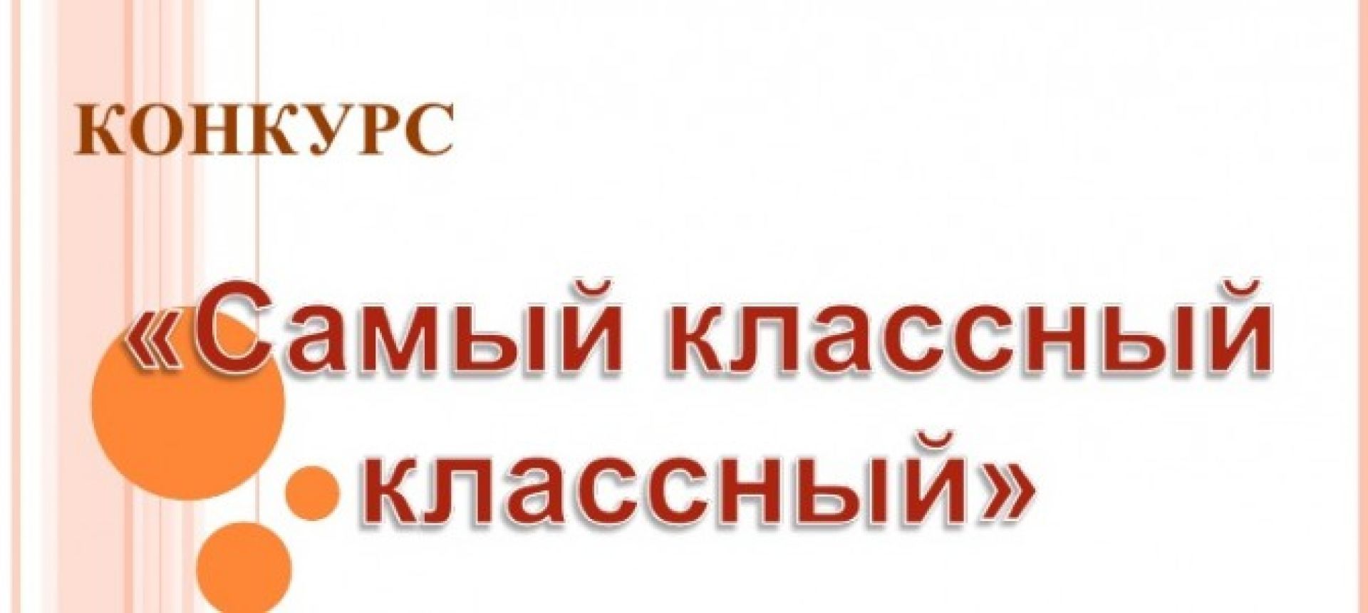 Конкурс самому самому. Самый классный классный. Самый классный классный конкурс. Эмблема конкурса самый классный классный. Самый классный классный картинки.