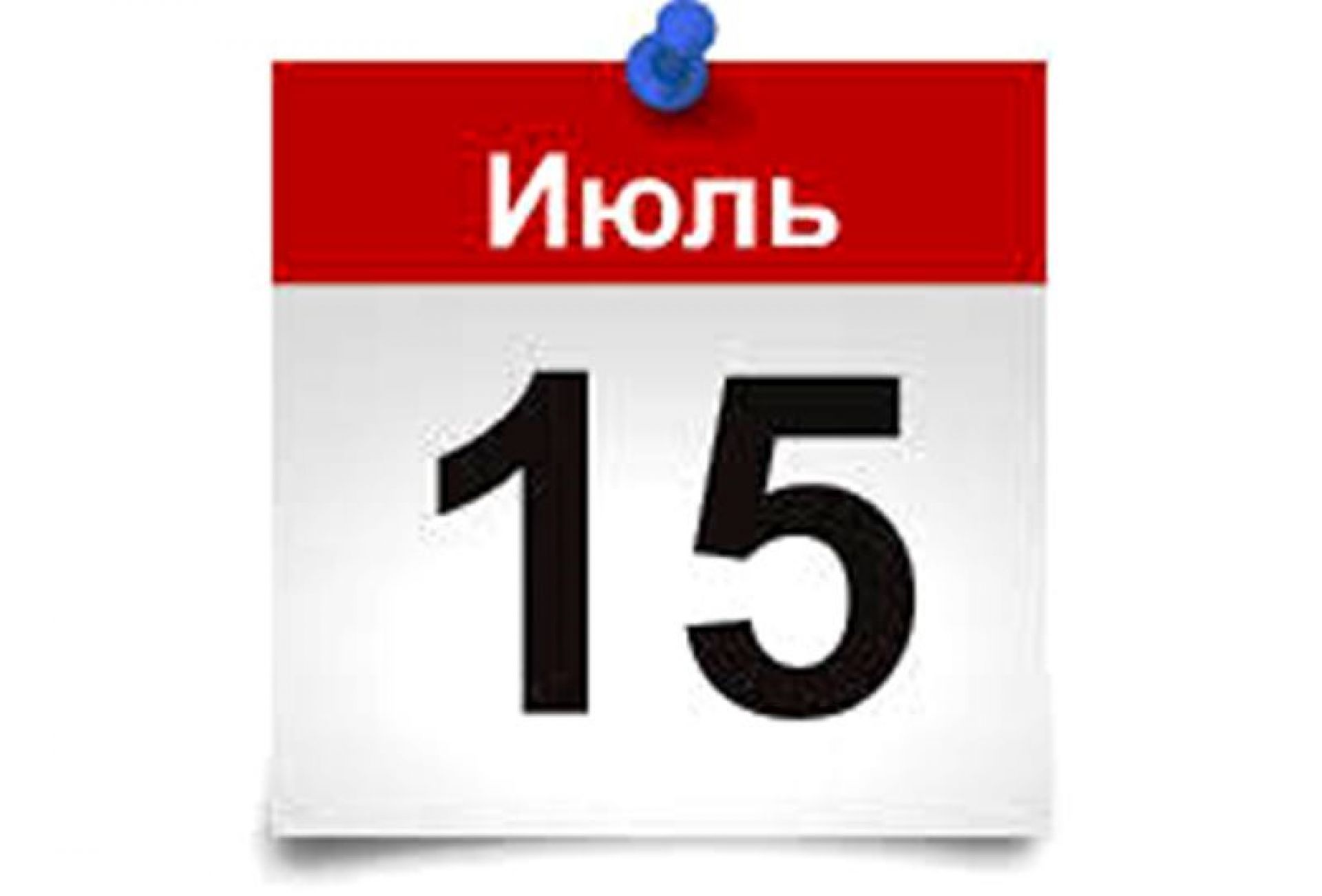 15 июля. 15 Июля календарь. 18 Мая календарь. Лист календаря 15 июля. 10 Мая листок календаря.