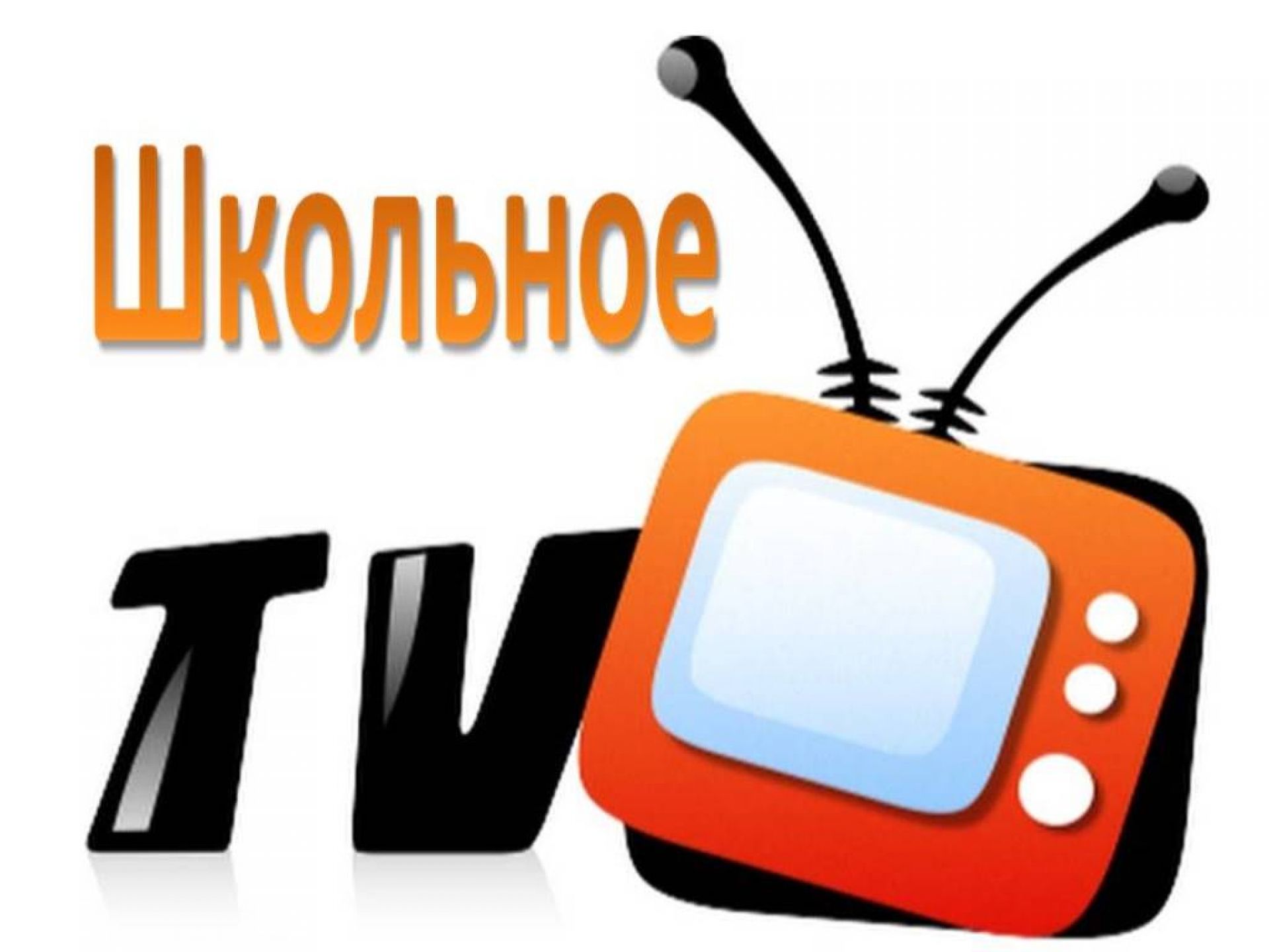 Тв сюжет. Школьное Телевидение. Школа ТВ. Логотип школьного телевидения. Заставка для школьного телевидения.