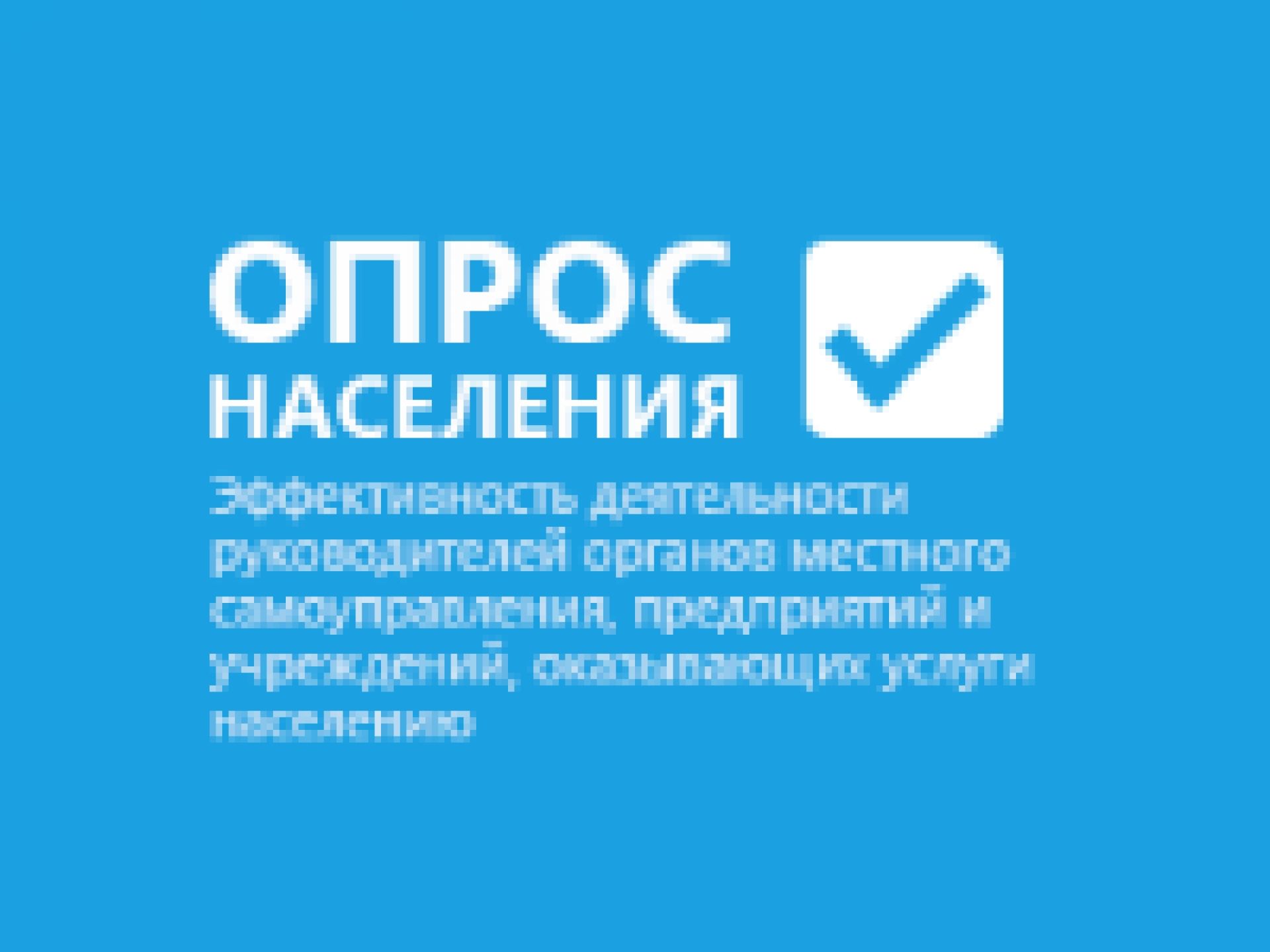 Опрос населения. Опрос об эффективности деятельности руководителей. Картинка опрос населения. Опрос населения об эффективности деятельности руководителей 2020.