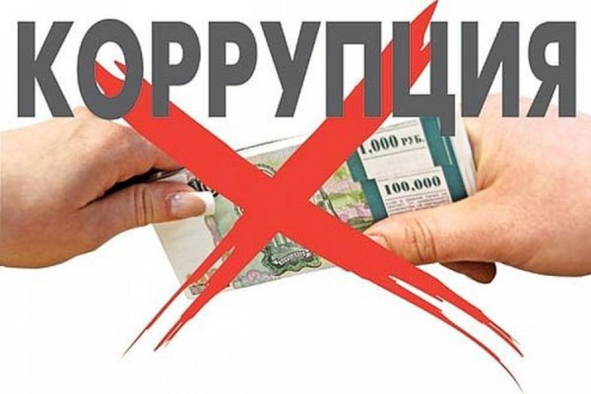 Запрет коррупции. Коррупция. Борьба с коррупцией. Коррупция картинки. Сообщи о коррупции.