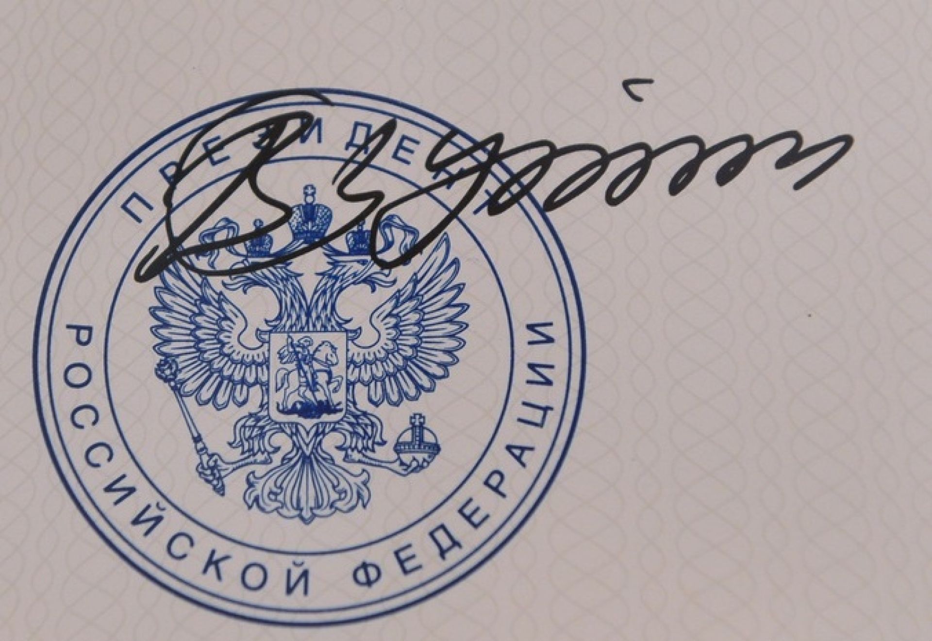 Печать и подпись президента рф