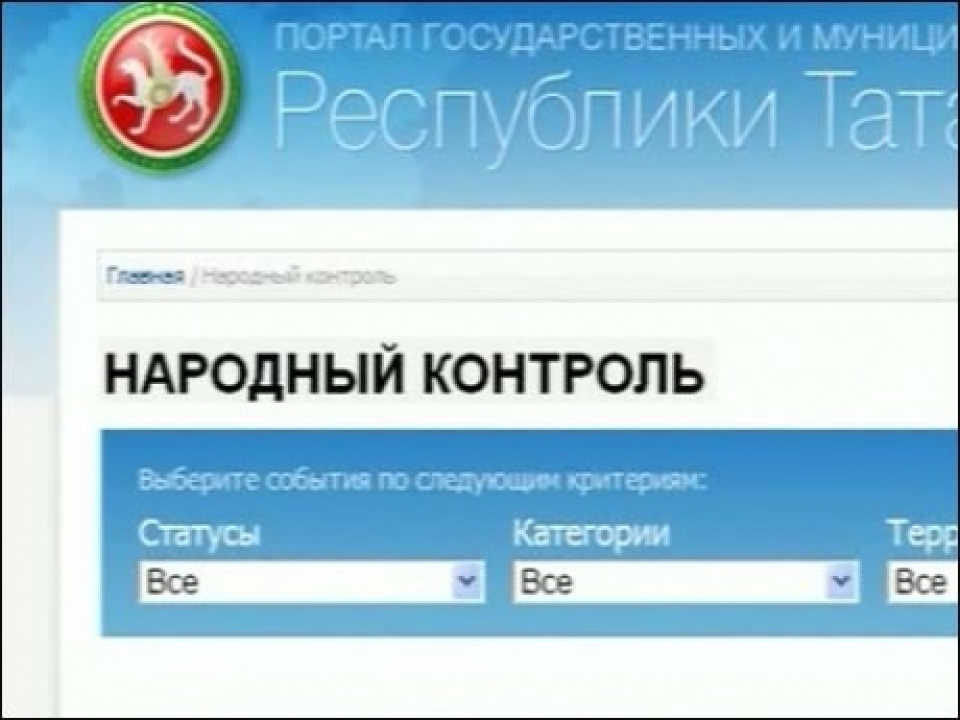 Портал рт. Народный контроль. Народный контроль РТ. ГИС народный контроль. ГИС народный контроль Татарстан.