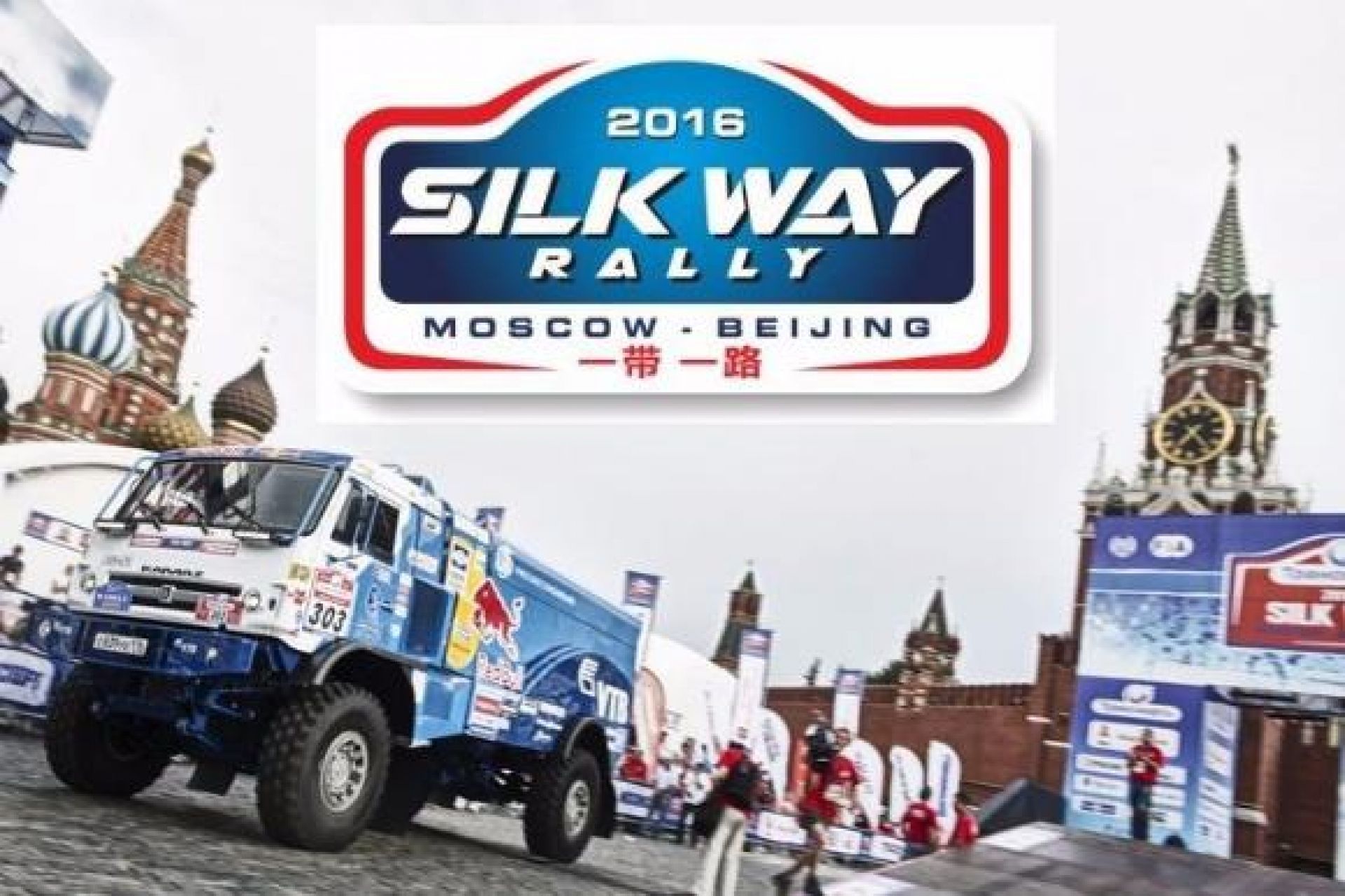 Путь 2016. Ралли шёлковый путь эмблема. Ралли шелковый путь лого. Silk way Rally эмблема. Шелковый путь в Уфе.