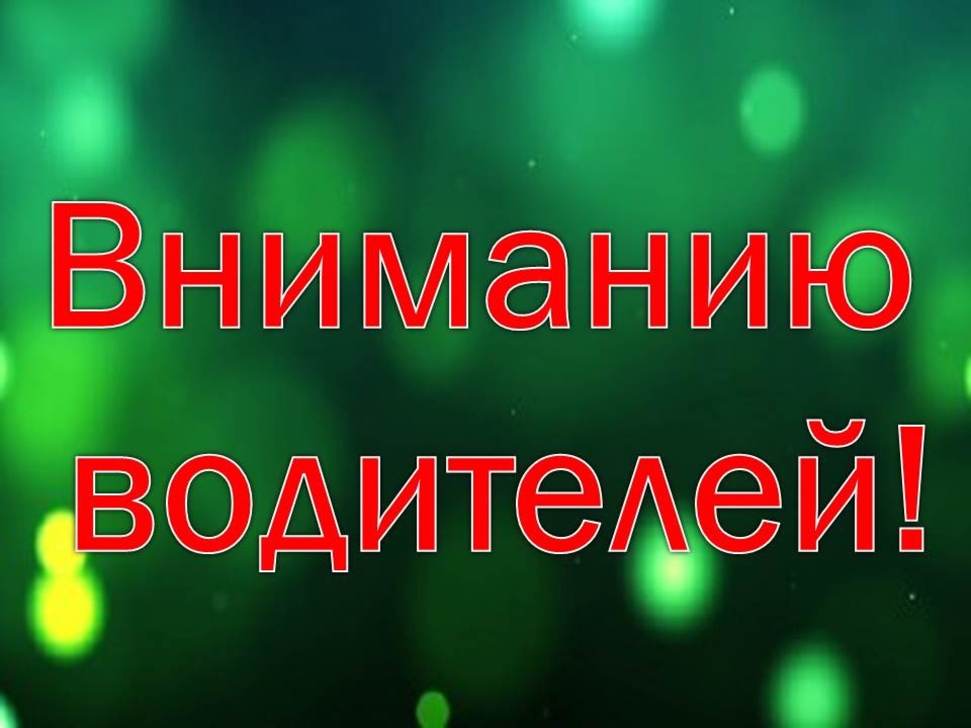 Внимание водитель. Внимание автомобилистам. Вниманию автолюбителей. Вниманию автовладельцев.