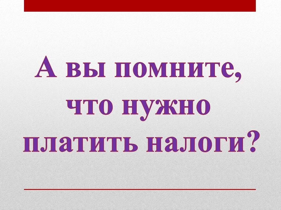 Заплати налоги и живи спокойно картинки