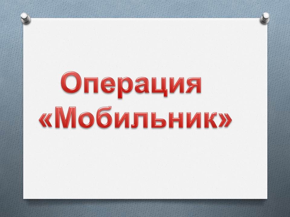 Операция телефон. Операция мобильник. Осторожно операция телефон учащимся.