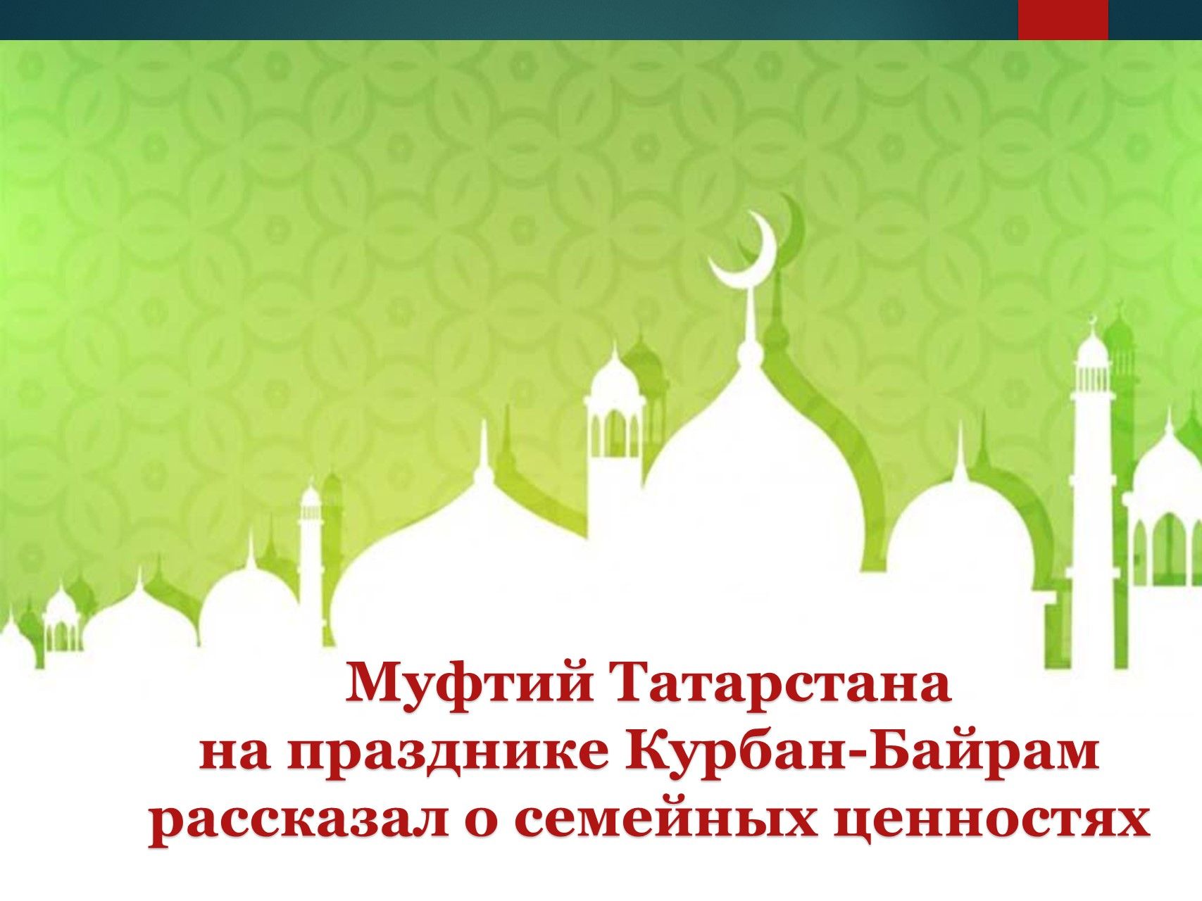Открытки с Ураза байрам на татарском