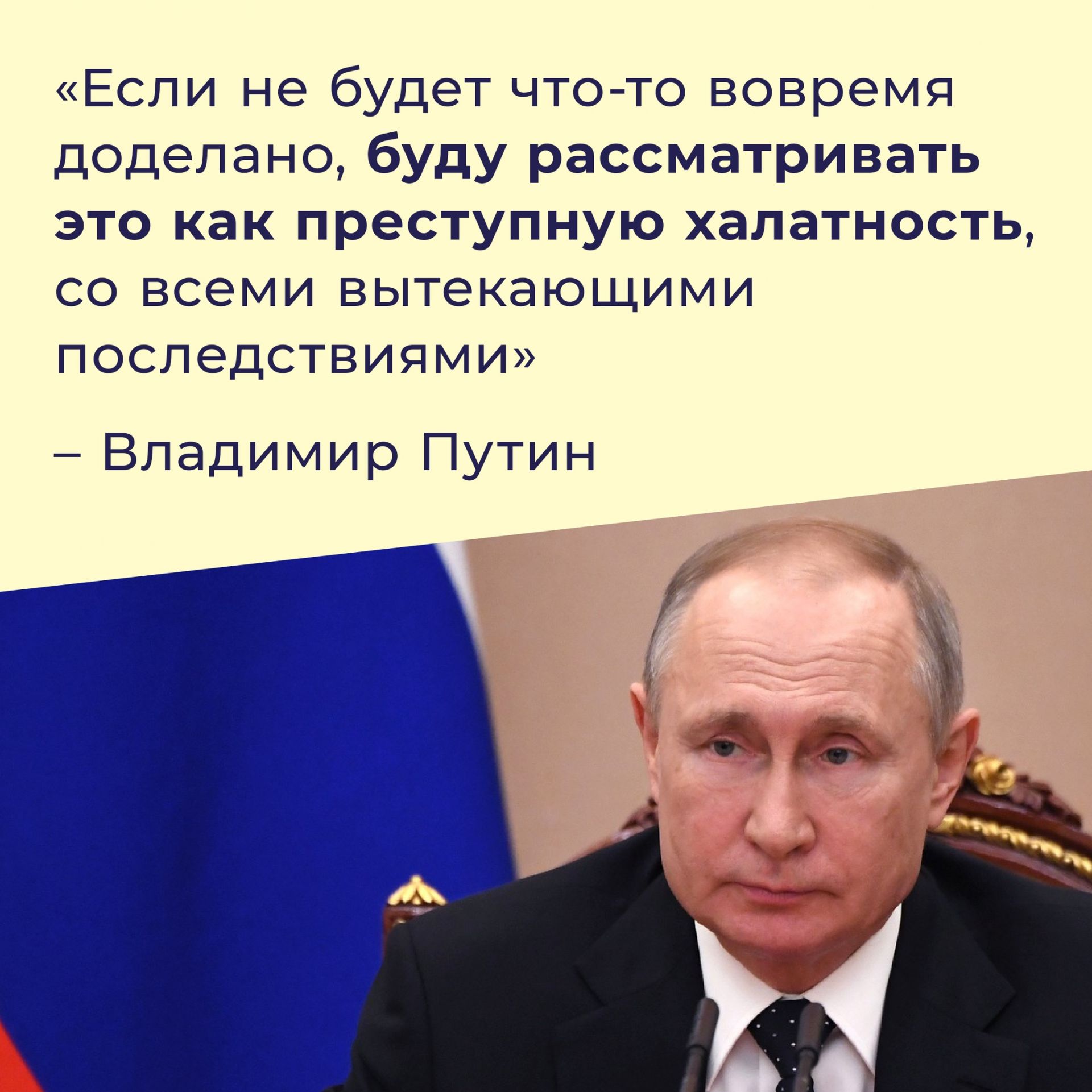 Путин: - “Если что-то не будет вовремя доделано, буду рассматривать это как преступную халатность”.