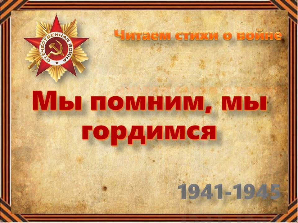 Проект помним и гордимся