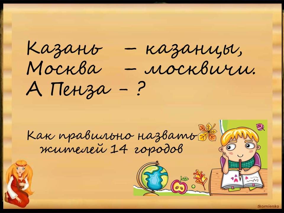 Как называют жителей пензы