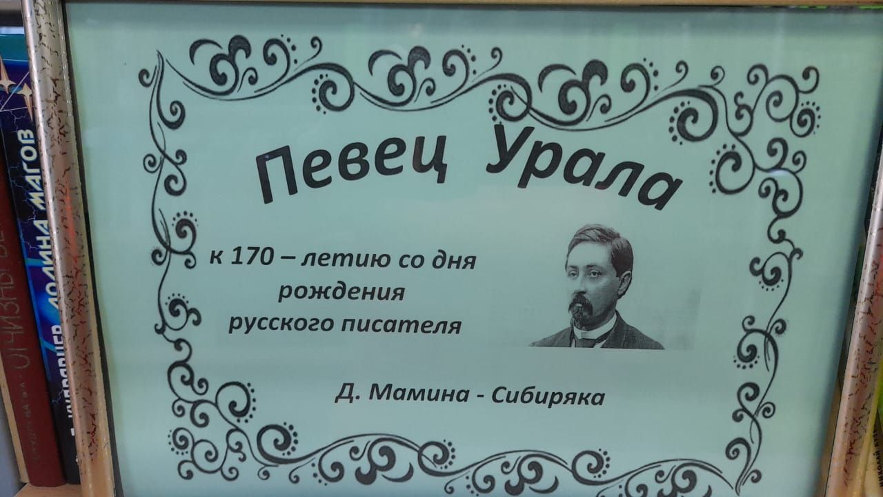 В Лаишевской библиотеке организована новая книжная выставка «Певец Урала»
