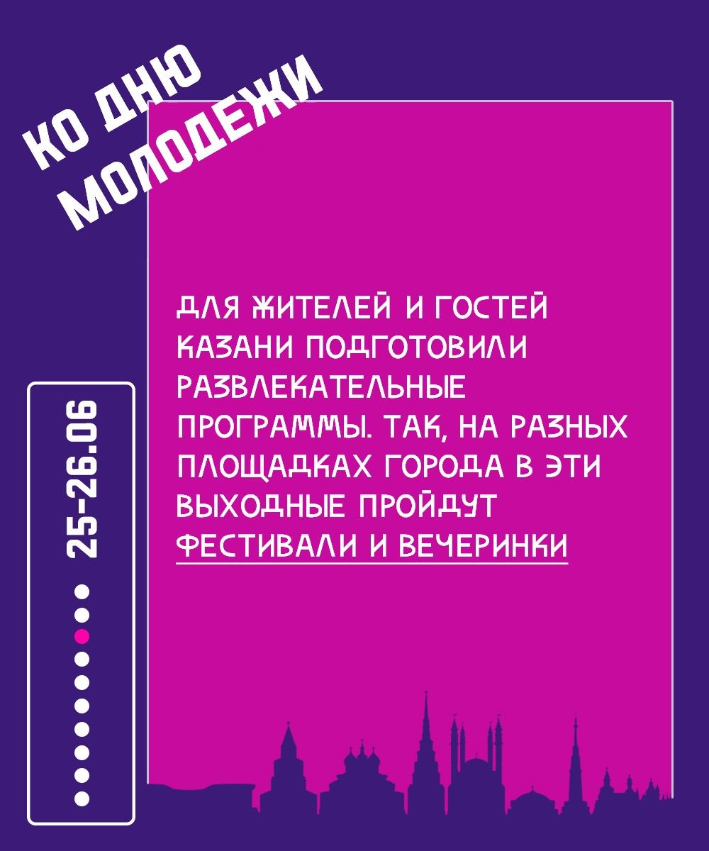 Где провести в Казани День молодежи?