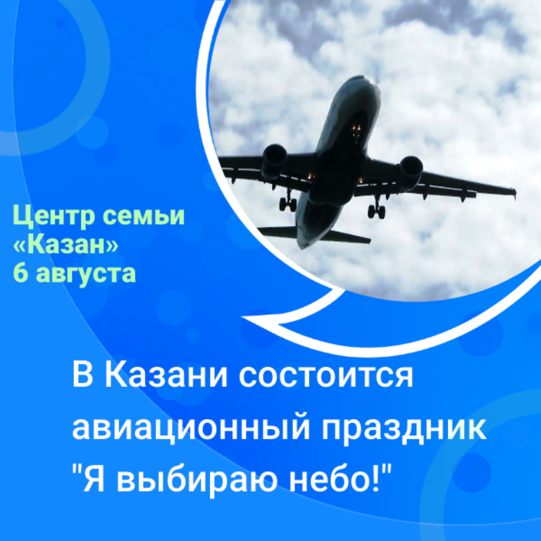 Я праздник. Самолет и праздники. С праздником авиации. Я выбираю небо. Авиационный праздник. Казань истребители летают.